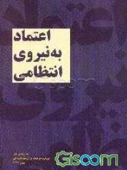اعتماد به نیروی انتظامی: نتایج پیمایش ملی ارزش‌ها و نگرش‌های ایرانیان (موج اول و دوم)