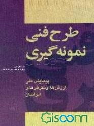 طرح فنی نمونه‌گیری: پیمایش ملی ارزش‌ها و نگرش‌های ایرانیان