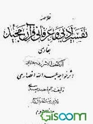 خلاصه تفسیر ادبی و عرفانی قرآن مجید بفارسی از کشف‌الاسرار ده‌جلدی اثر خواجه عبدالله انصاری (جلد 2)