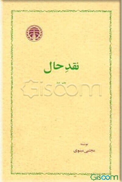 نقد حال (جلد 1)