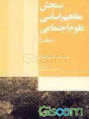 سنجش مفاهیم اساسی علوم اجتماعی (جلد 1)