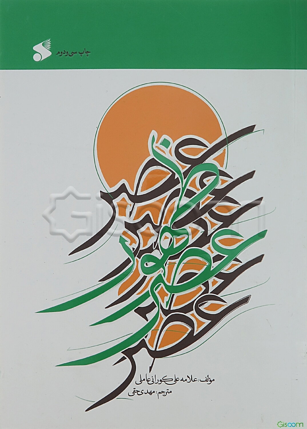 عصر ظهور