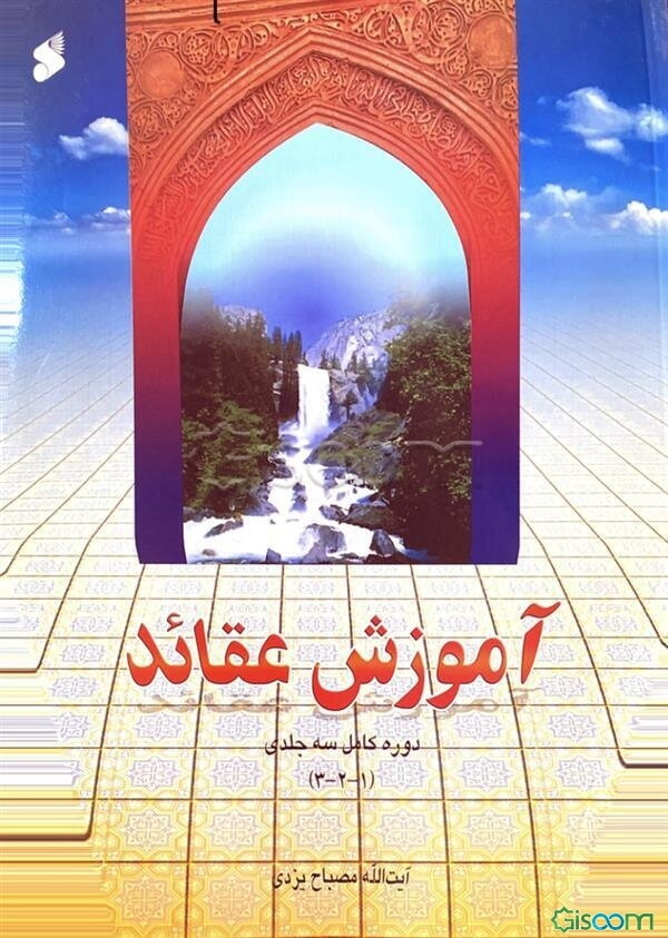 آموزش عقاید (جلد 1 - 2 - 3)