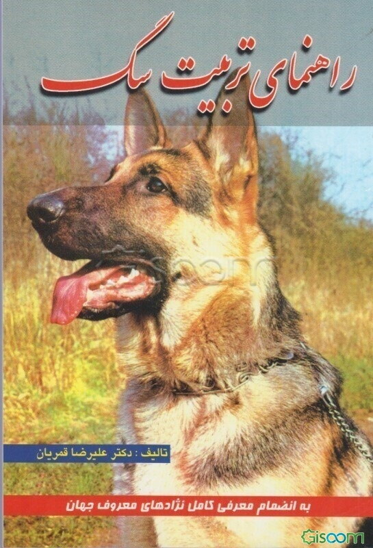 راهنمای تربیت سگ (به انضمام معرفی کامل نژادهای معروف جهان همراه با تصاویری از هر نژاد)