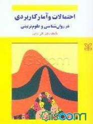 احتمالات و آمار کاربردی در روان‌شناسی و علوم تربیتی