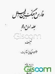 فارس و جنگ بین‌ الملل: جلد اول و دوم