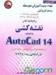 مهارت و آموزش نقشه‌کشی به کمک رایانه اتوکد AUTO CAD 14 = 14، کد بین‌المللی 032/98 سال 1379