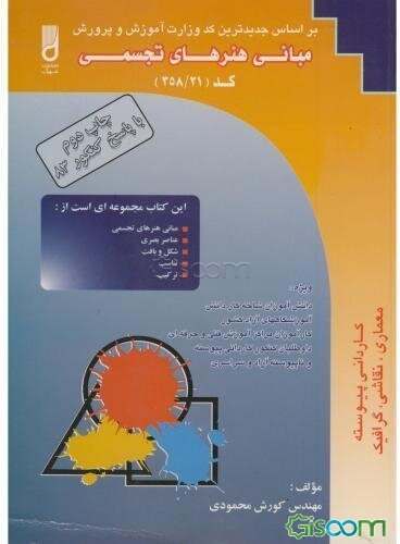 مبانی هنرهای تجسمی ویژه: دانش‌آموزان شاخه کاردانش، کارآموزان مراکز آموزش فنی و حرفه‌ای داوطلبان کنکور کاردانی پیوسته، آزاد و سراسری آموزشگاه‌های آزاد