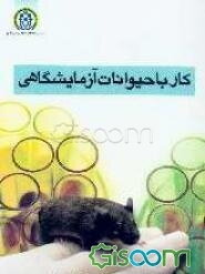 کار با حیوانات آزمایشگاهی