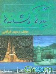 سرزمین یادها و نشانه‌ها