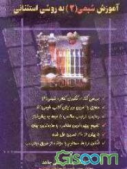 آموزش شیمی (2) به روشی استثنائی