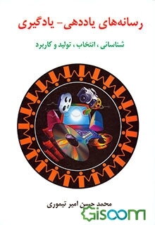 رسانه‌های یاددهی - یادگیری: شناسایی، انتخاب، تولید و کاربرد