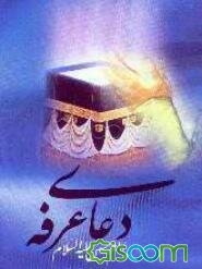 دعای عرفه امام حسین (ع)