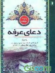 زمزمه عارفانه: دعای عرفه: به همراه شرح مفاهیم، فضیلت، وجه تسمیه و زمان دعا پیرامون روز عرفه و بعضی از اعمال آن
