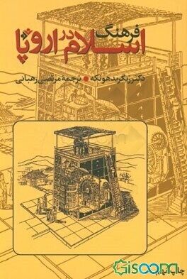 فرهنگ اسلام در اروپا