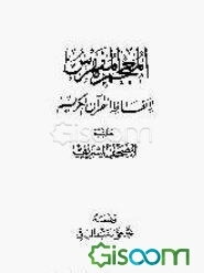 المعجم المفهرس لالفاظ القرآن الکریم