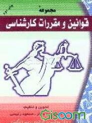 مجموعه قوانین و مقررات کارشناسی