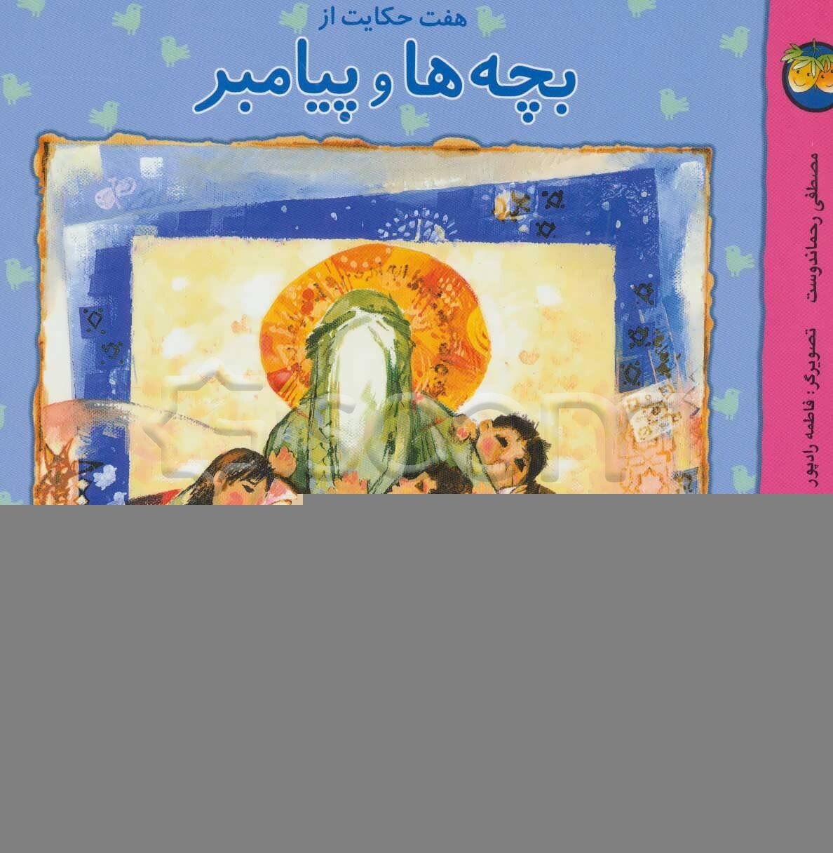 هفت حکایت از بچه‌ها و پیامبر (ص)