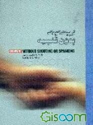 تربیت کودک بدون تنبیه