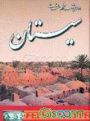 راهنمای مختصر آثار باستانی سیستان