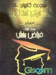 نکات طلایی و تستهای احتمالی فیزیک (رشته ریاضی و تجربی)، شامل: نکات تستی و تشریح درس و خلاصه درس و تستهای ...