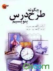 چگونه طرح درس بنویسیم