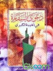 دعوی السفاره فی الغیبه الکبری