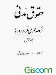 حقوق مدنی: قواعد عمومی قراردادها: مفهوم عقد - انعقاد و اعتبار قرارداد "تراضی" (جلد 1)