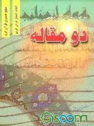 دو مقاله
