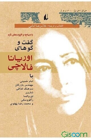 گفت‌وگوهای اوریانا فالاچی