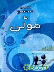 اجوج مجوج با مولی