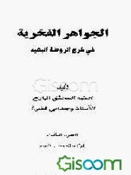 الجواهر الفخریه فی شرح الروضه البهیه: الزکاه، الخمس و الصوم (جلد 3)
