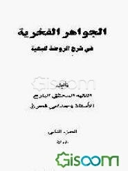 الجواهر الفخریه فی شرح الروضه البهیه: الصلاه (جلد 2)