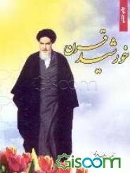 خورشید قرن: آشنایی با زندگانی حضرت امام خمینی (قدس سره) برای جوانان و نوجوانان