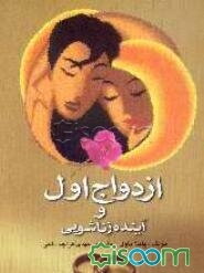 ازدواج اول و آینده زناشویی