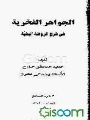 الجواهر الفخریه فی شرح الروضه البهیه: تتمه کتاب المتاجر (جلد 7)