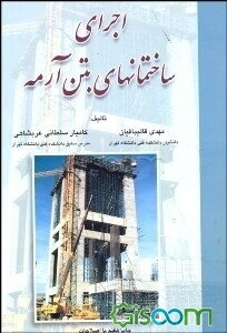 اجرای ساختمانهای بتن آرمه