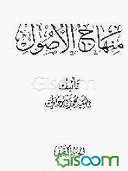 منهاج الاصول (جلد 2)