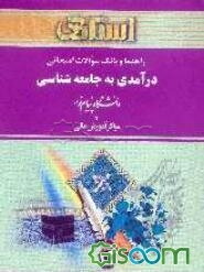 راهنما و بانک سوالات امتحانی درآمدی به جامعه‌شناسی دانشگاه پیام نور و سراسری - آزاد شامل: یک دوره تدریس روان و کامل مطالب کتاب درسی، بانک سوالات ...