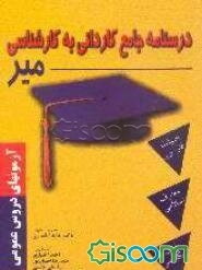 درسنامه جامع کاردانی به کارشناسی میر "دورس عمومی"