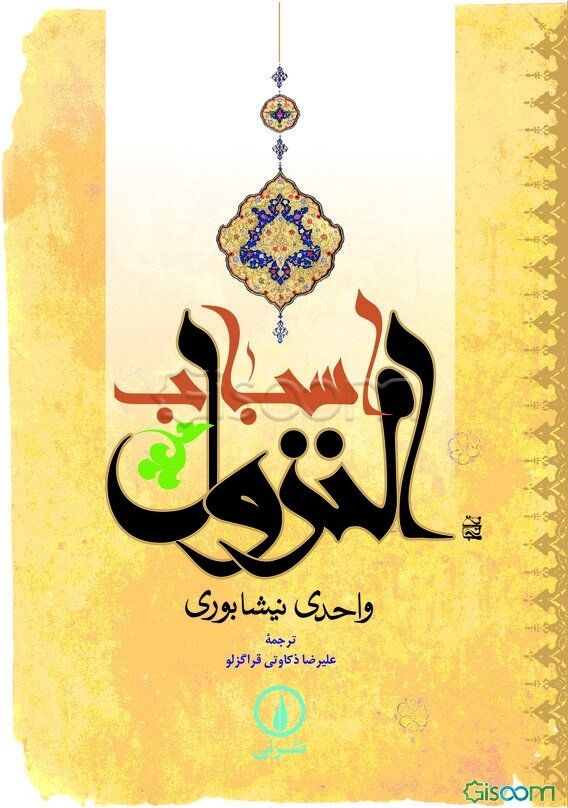 اسباب النزول