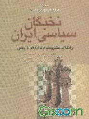 نخبگان سیاسی ایران از انقلاب مشروطیت تا انقلاب اسلامی: وزارت و وزیران در ایران: وزارت و تطور آن در ایران، مطالعه از نظر جامعه‌شناسی سیاسی  (جلد 1)