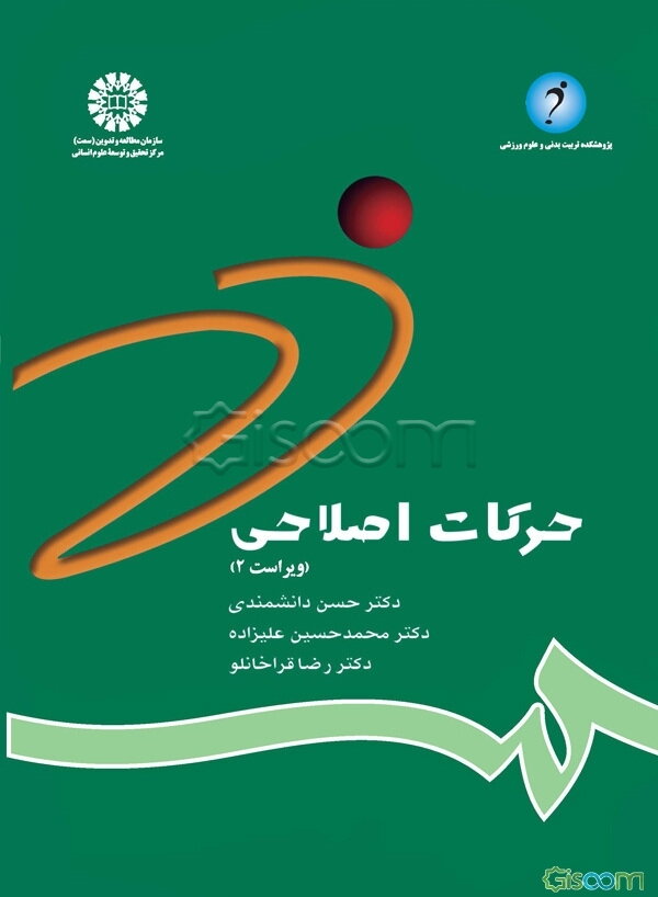 حرکات اصلاحی: شناسایی و تجویز تمرینها