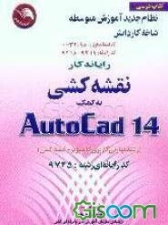 مهارت و آموزش نقشه‌کشی به کمک رایانه اتوکد AUTO CAD 14 = 14، کد بین‌المللی 032/98 سال 1379