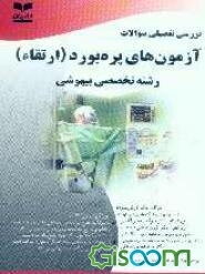 بررسی تفصیلی سوالات دو دوره آزمون پره‌بورد (ارتقاء) رشته تخصصی بیهوشی سالهای 81 و 82