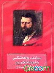 سیاست و جامعه‌شناسی در اندیشه ماکس‌ وبر