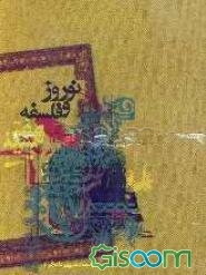 نوروز و فلسفه هفت‌سین