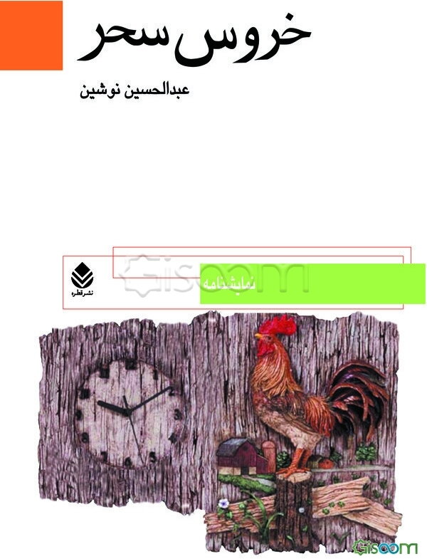 خروس سحر