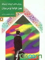 روشهای ایجاد ارتباط بین اولیاء و مربیان