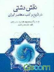 نقش دشتی در تاریخ و ادب معاصر ایران: نقد حال و آثار او به ضمیمه خاطراتی از صاحبنظران